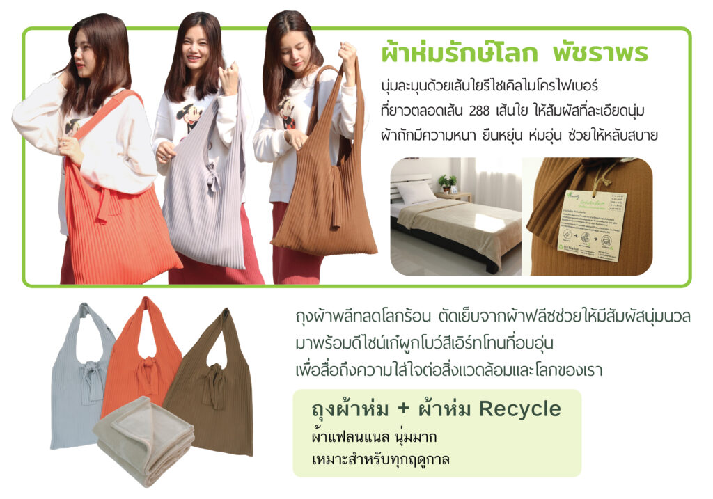 ผ้าห่มรักษ์โลก