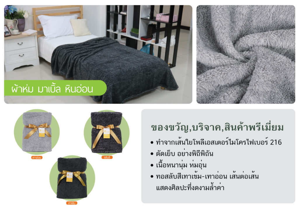 ผ้าห่มมาเบิ้ล