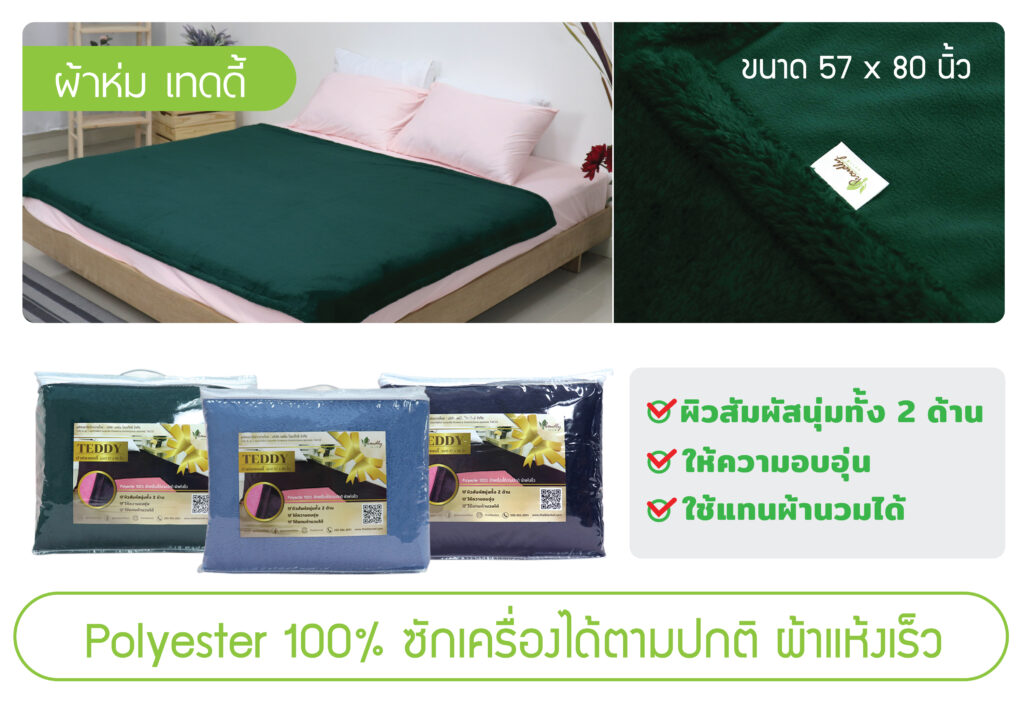 ผ้าห่มประกบ