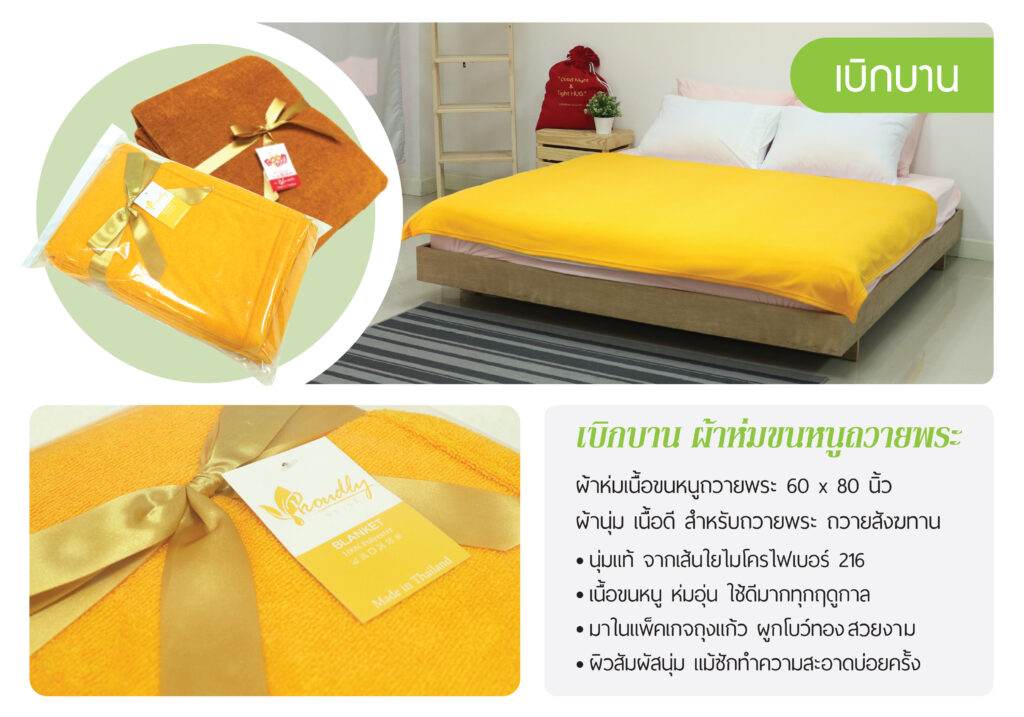 ผ้าห่มขนหนูพระสงฆ์