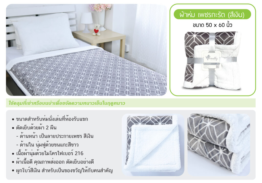 ผ้าห่มของขวัญ