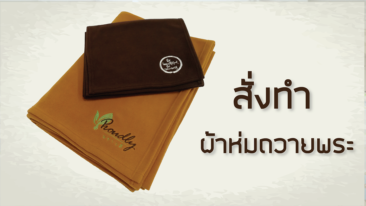ผ้าห่มถวายพระ