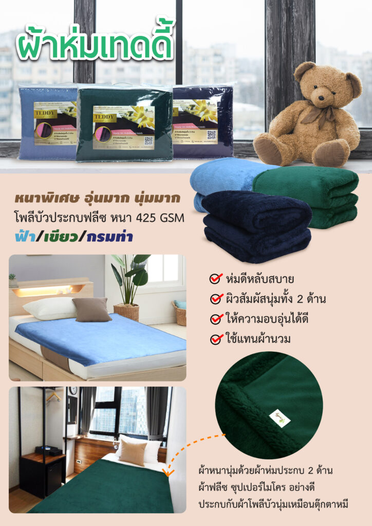 ผ้าห่มประกบ