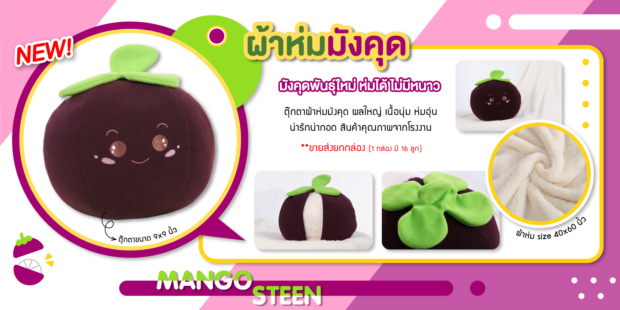 ตุ๊กตาผ้าห่ม มังคุด