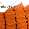 ผ้าห่มต้านภัยหนาว