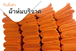 ผ้าห่มต้านภัยหนาว