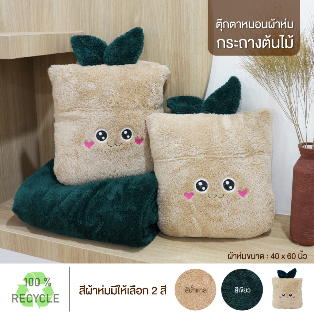 ตุ๊กตาผ้าห่มรักษ์โลก
