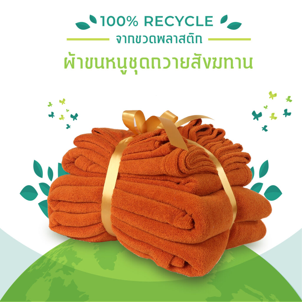 ผ้าขนหนูถวายสังฆทาน