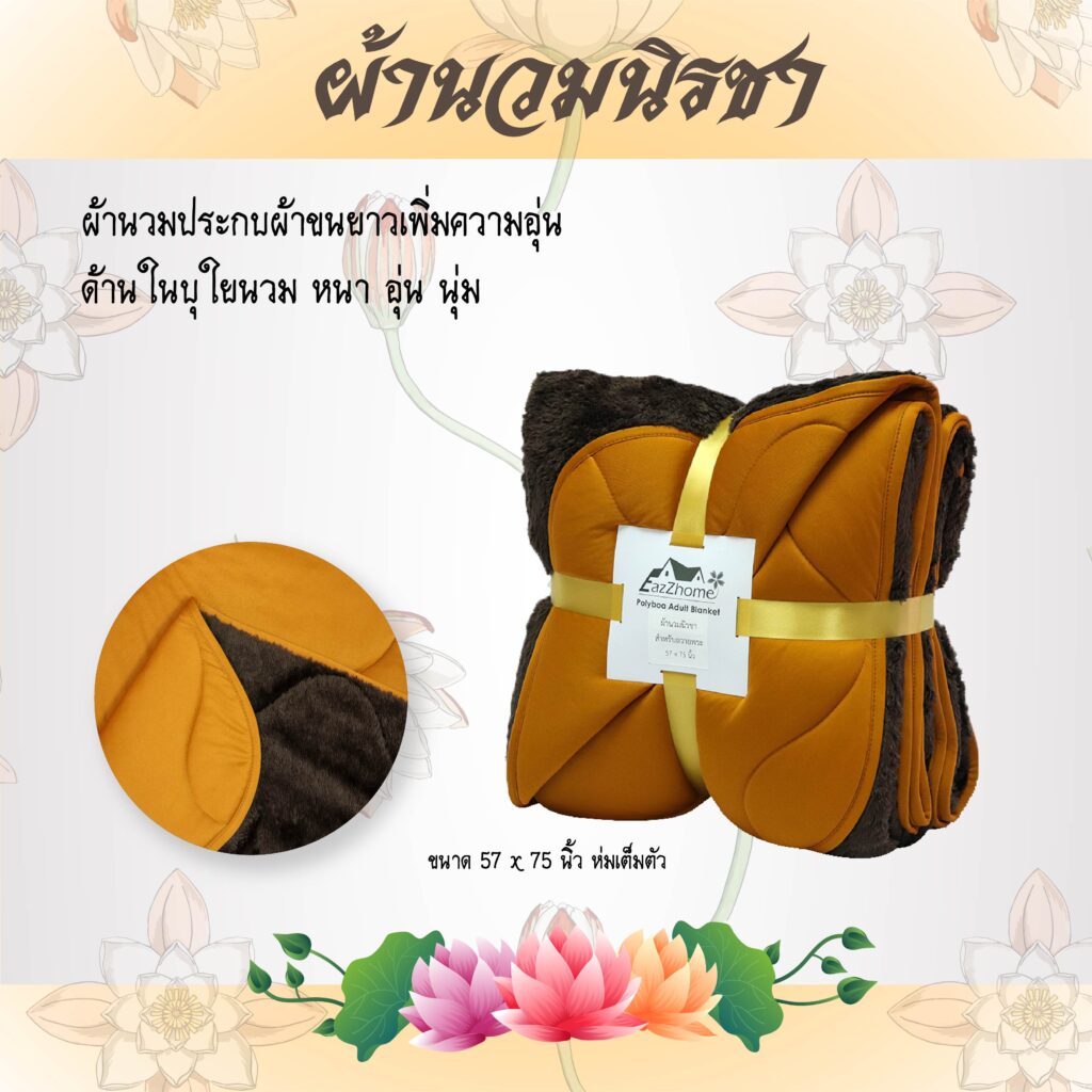 ผ้านวมพระ
