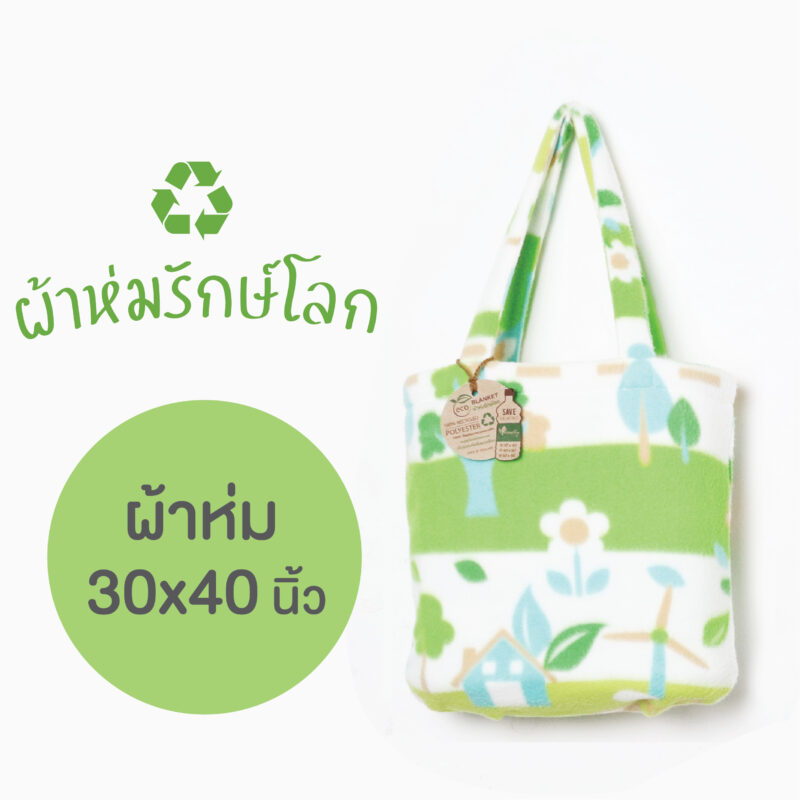 สินค้ารักษ์โลก