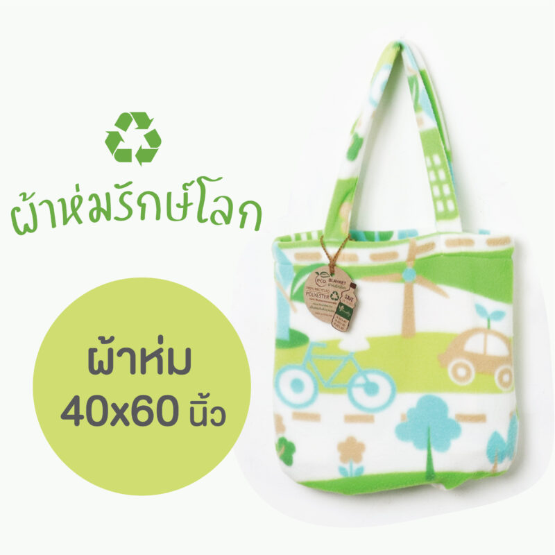 สินค้ารักษ์โลก