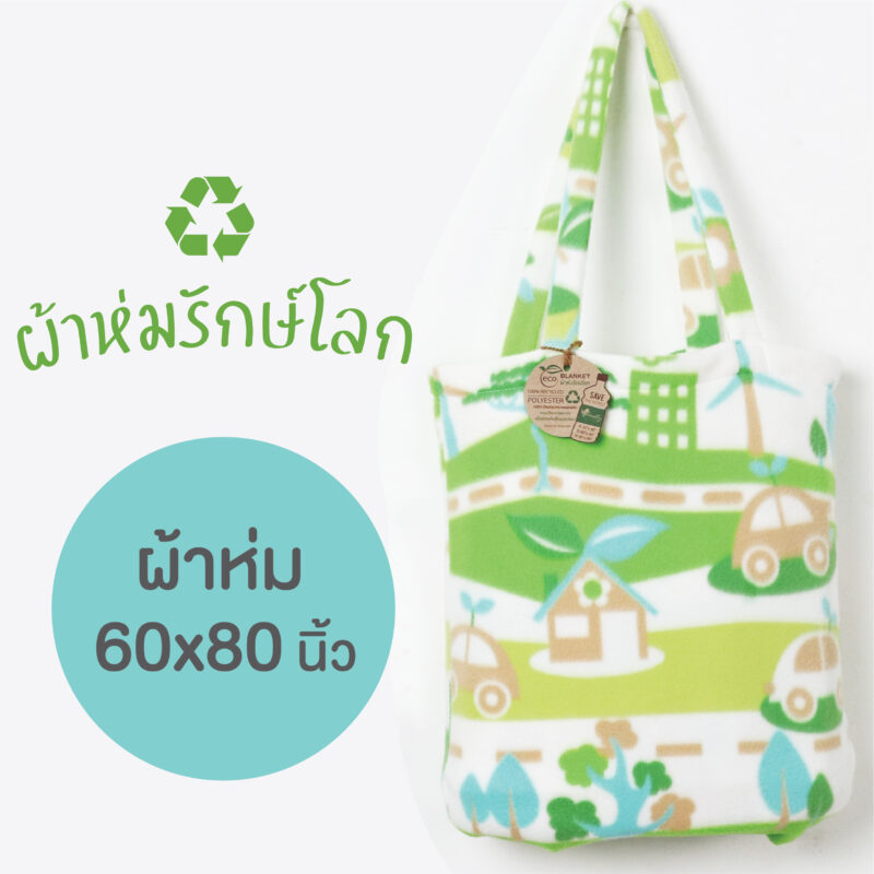 สินค้ารักษ์โลก