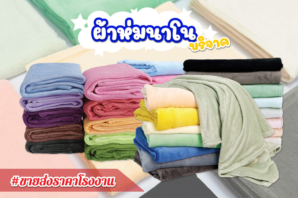 ผ้าห่มบริจาค