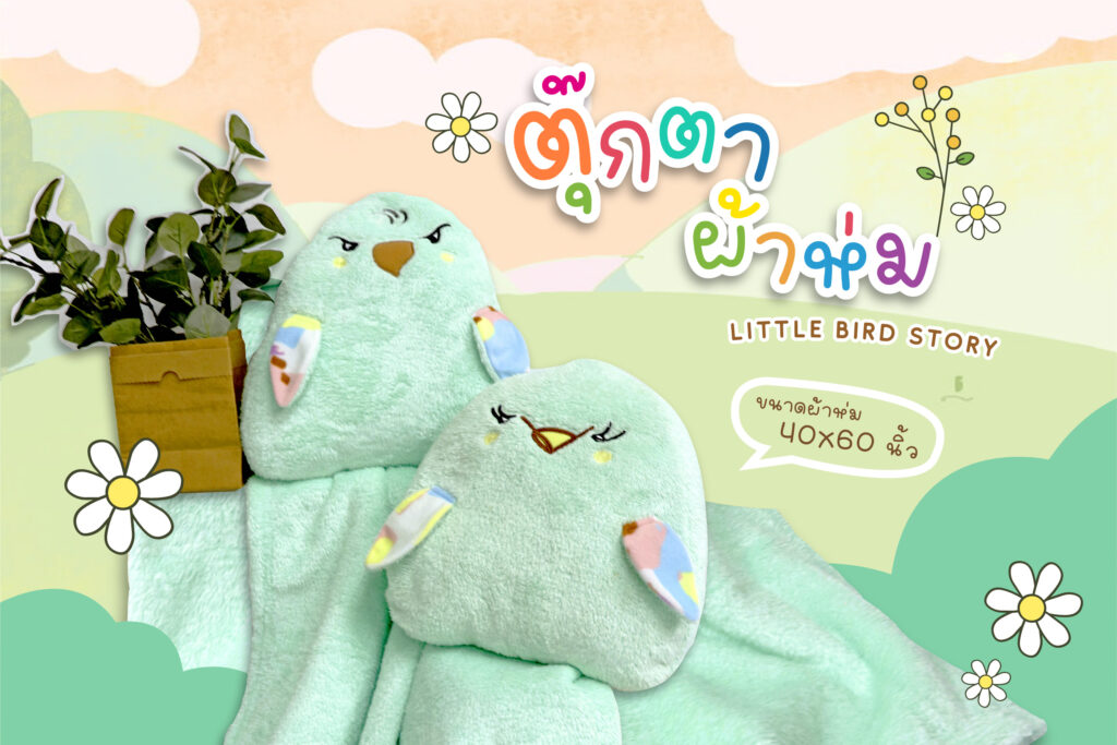 ตุ๊กตาผ้าห่ม