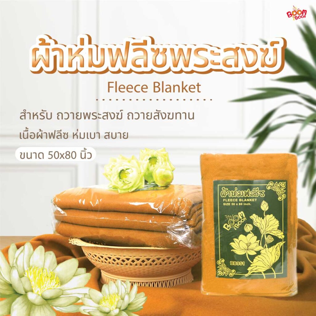 ผ้าห่มถวายพระภิกษูสงฆ์