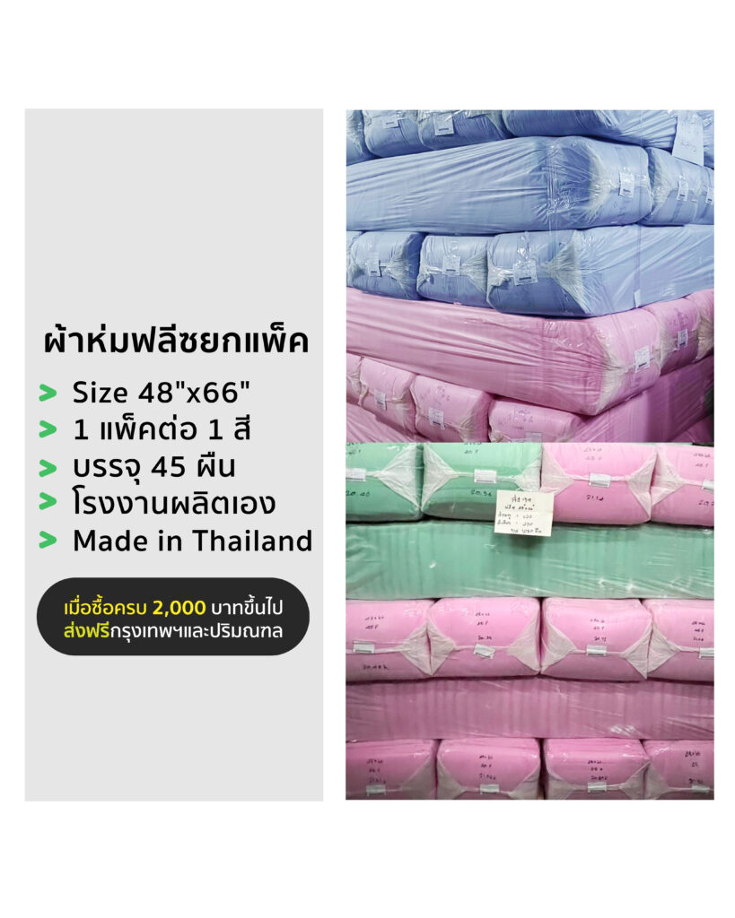 ผ้าห่มบริจาค