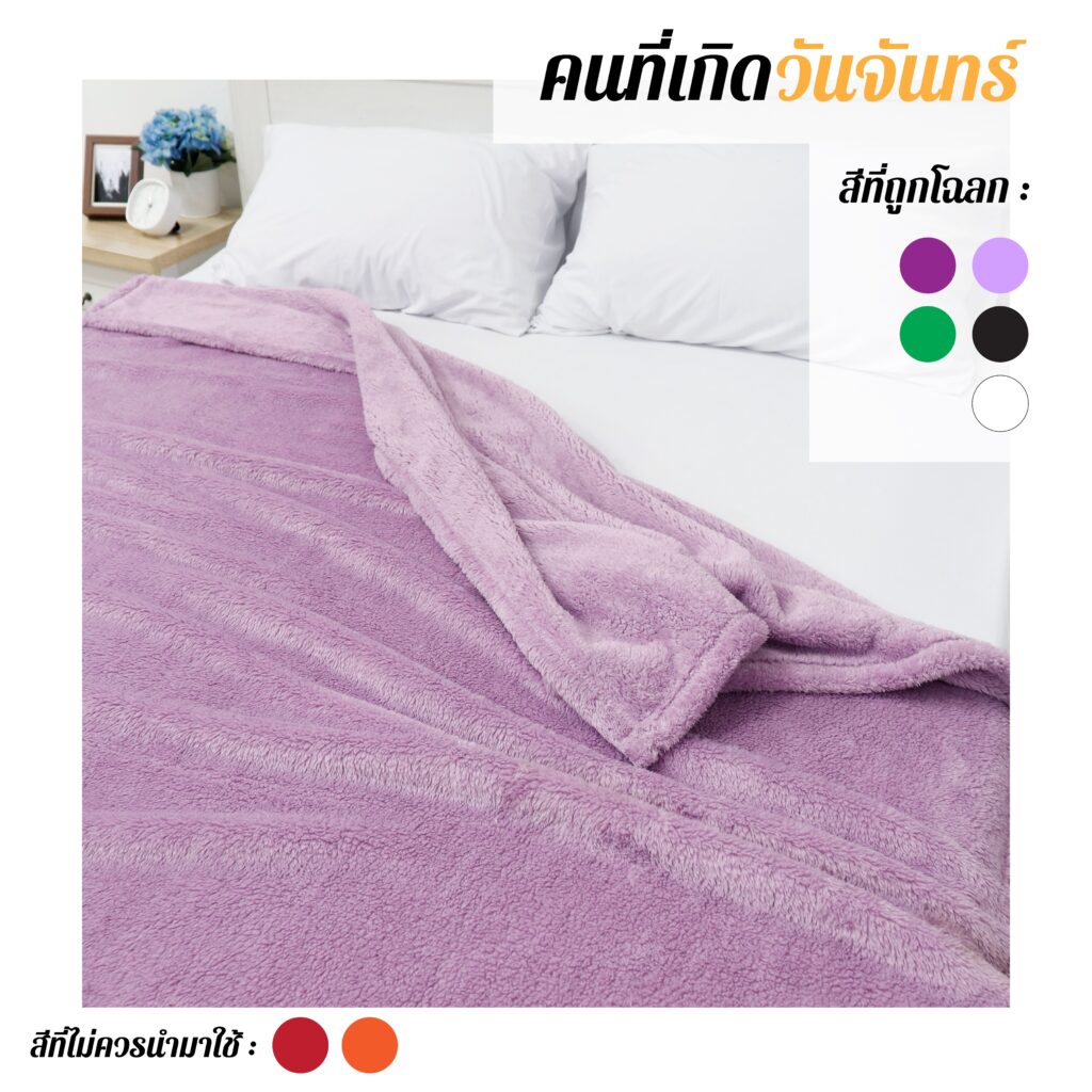 วันจันทร์-01 ผ้าห่มสีมงคล