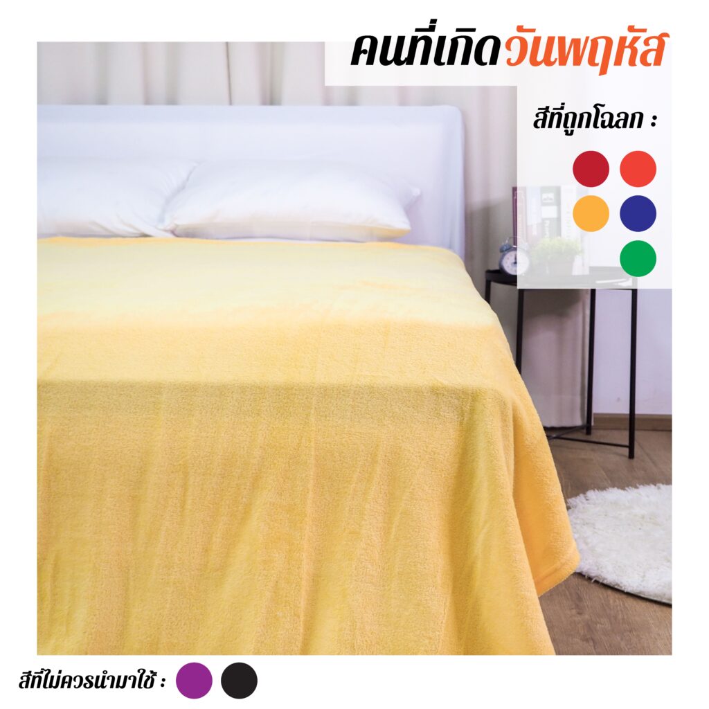 วันพฤหัส-01 ผ้าห่มสีมงคล