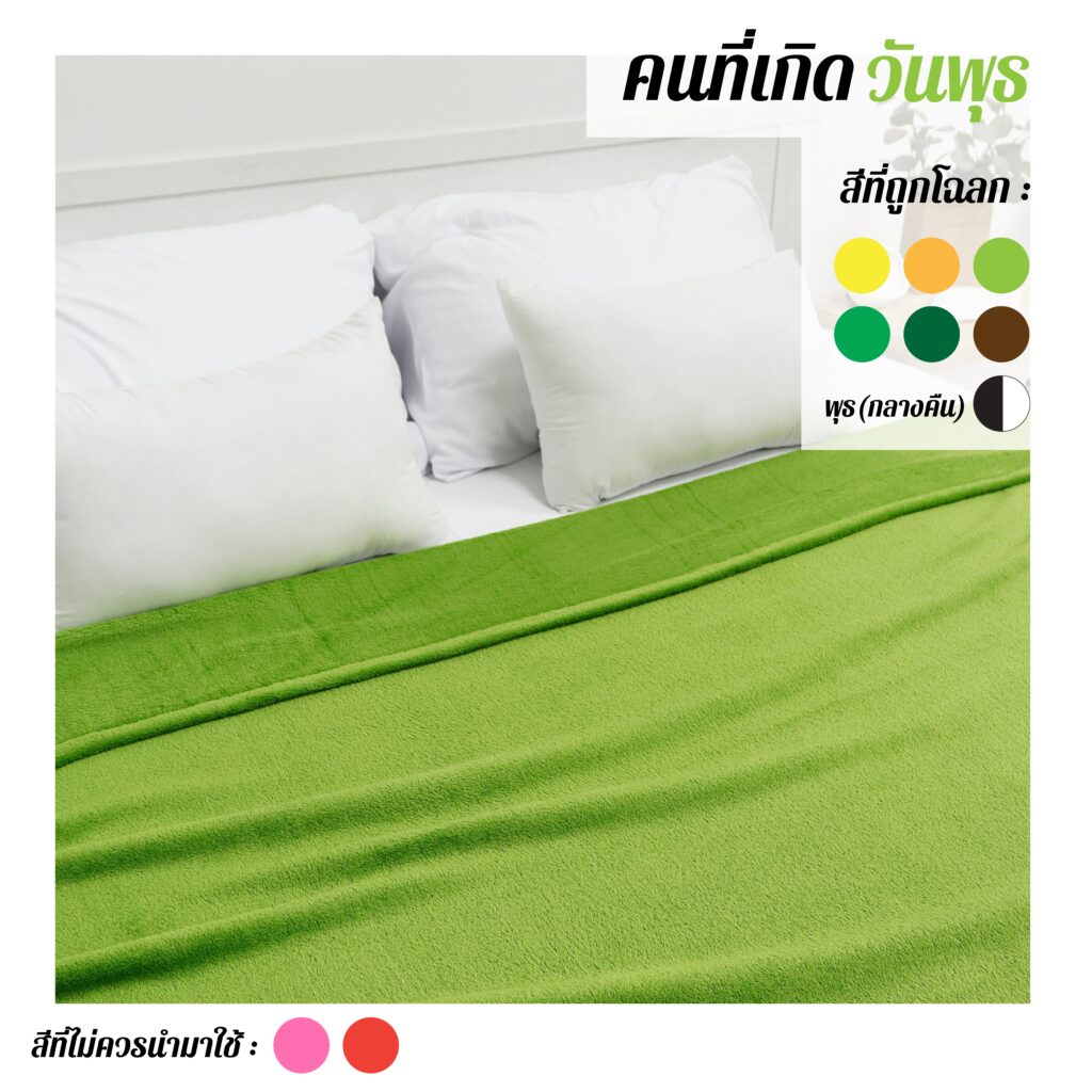 วันพุธ-01 ผ้าห่มสีมงคล