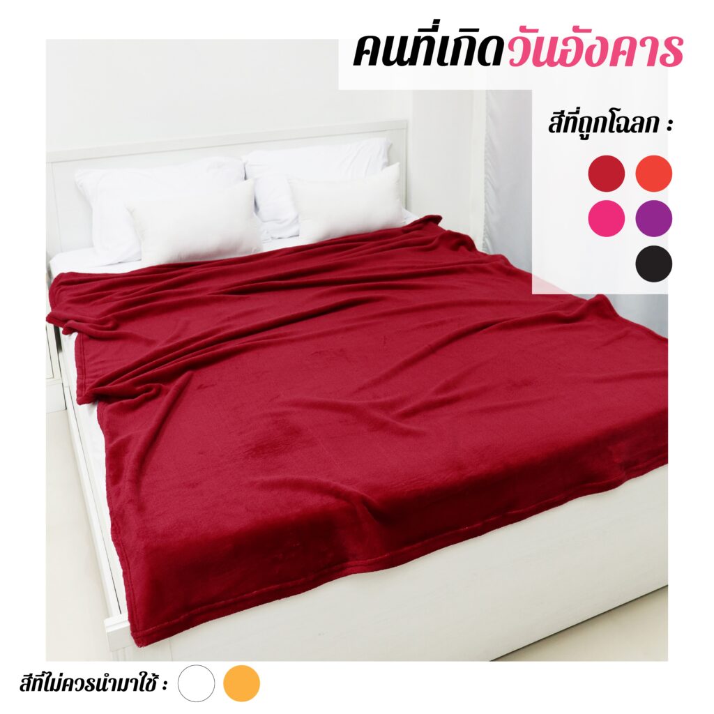 วันอังคาร-01 ผ้าห่มสีมงคล
