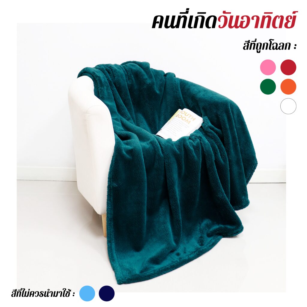 วันอาทิตย์-01 ผ้าห่มสีมงคล