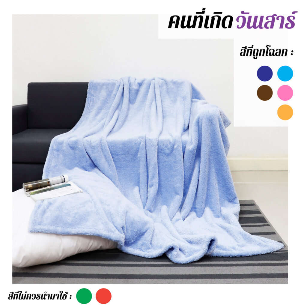 วันเสาร์-01-01 ผ้าห่มสีมงคล