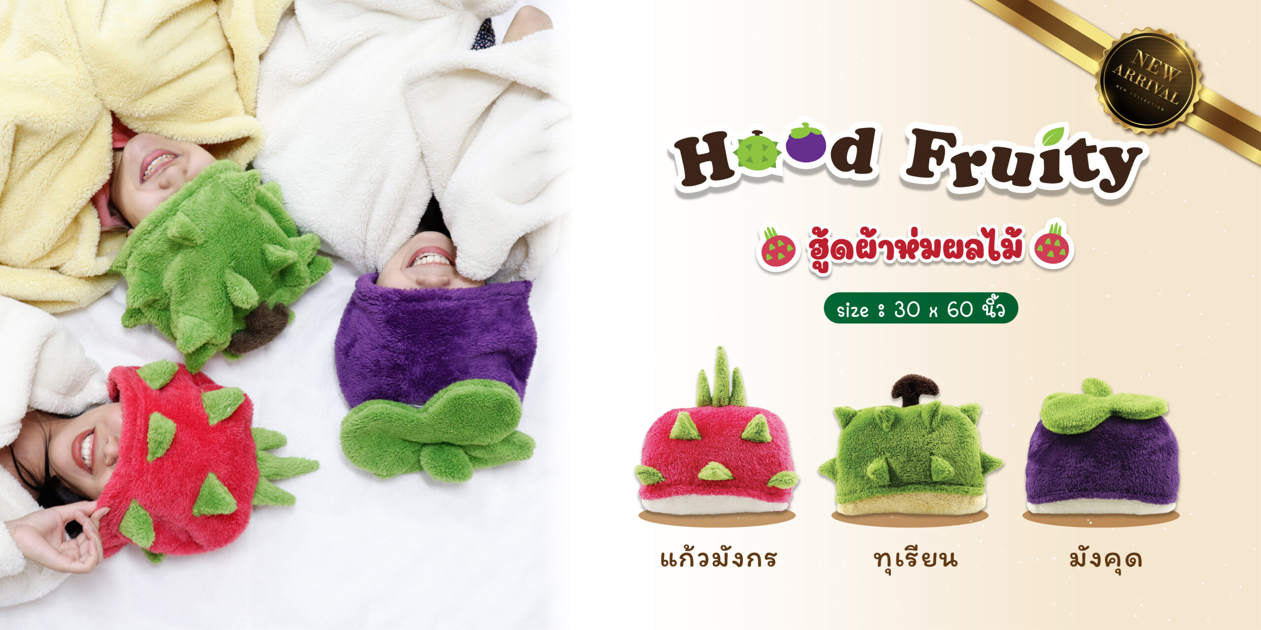 ฮู้ดผลไม้