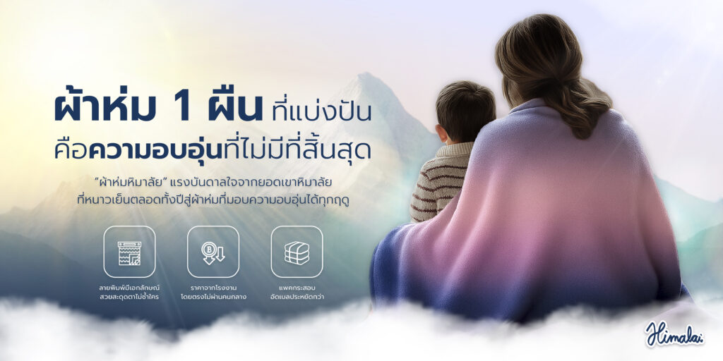 ผ้าห่มหิมาลัย ผ้าห่มหิมาลัย