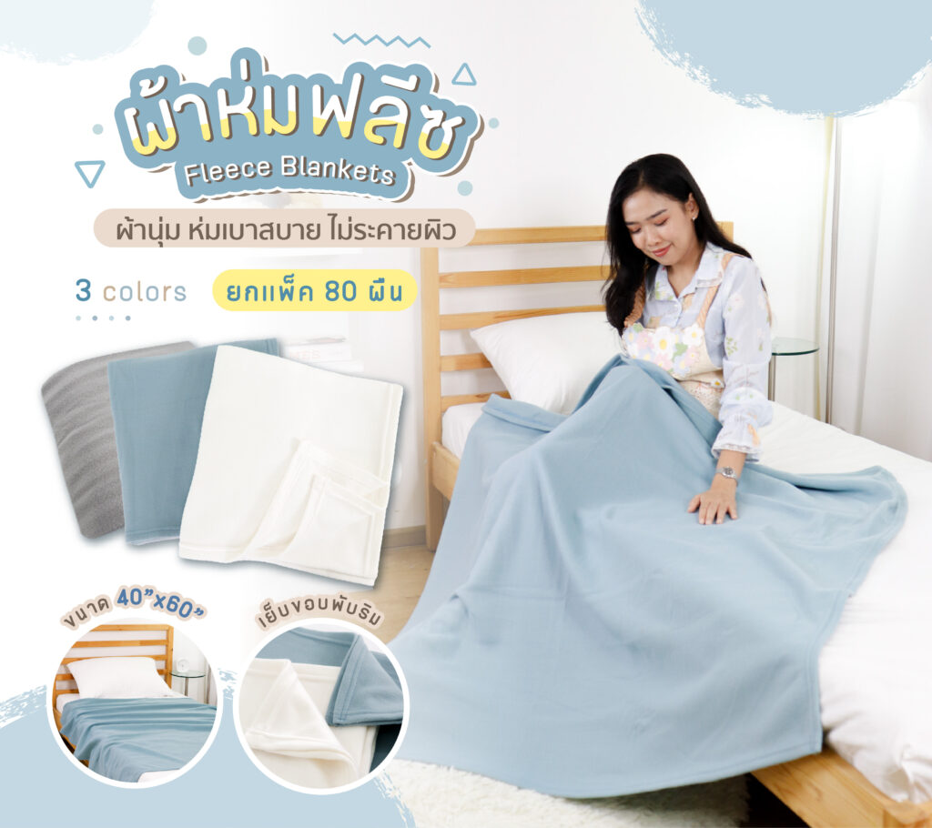 ผ้าห่มบริจาค