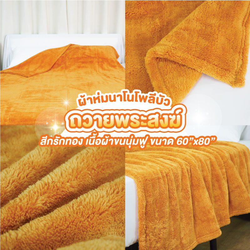 ผ้าห่มพระสงฆ์ ผ้าห่มพระสงฆ์