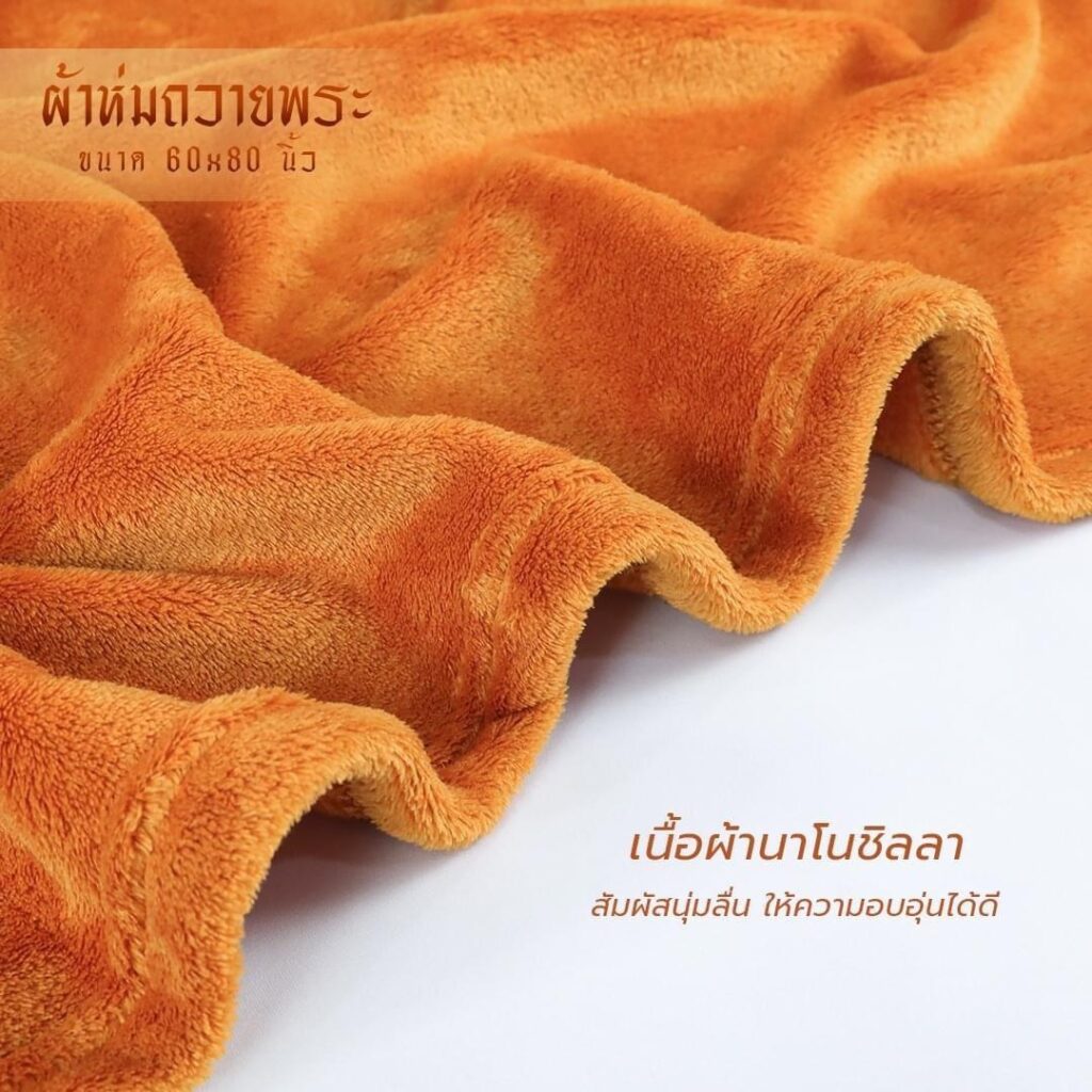 ผ้าห่มพระสงฆ์ ผ้าห่มพระสงฆ์