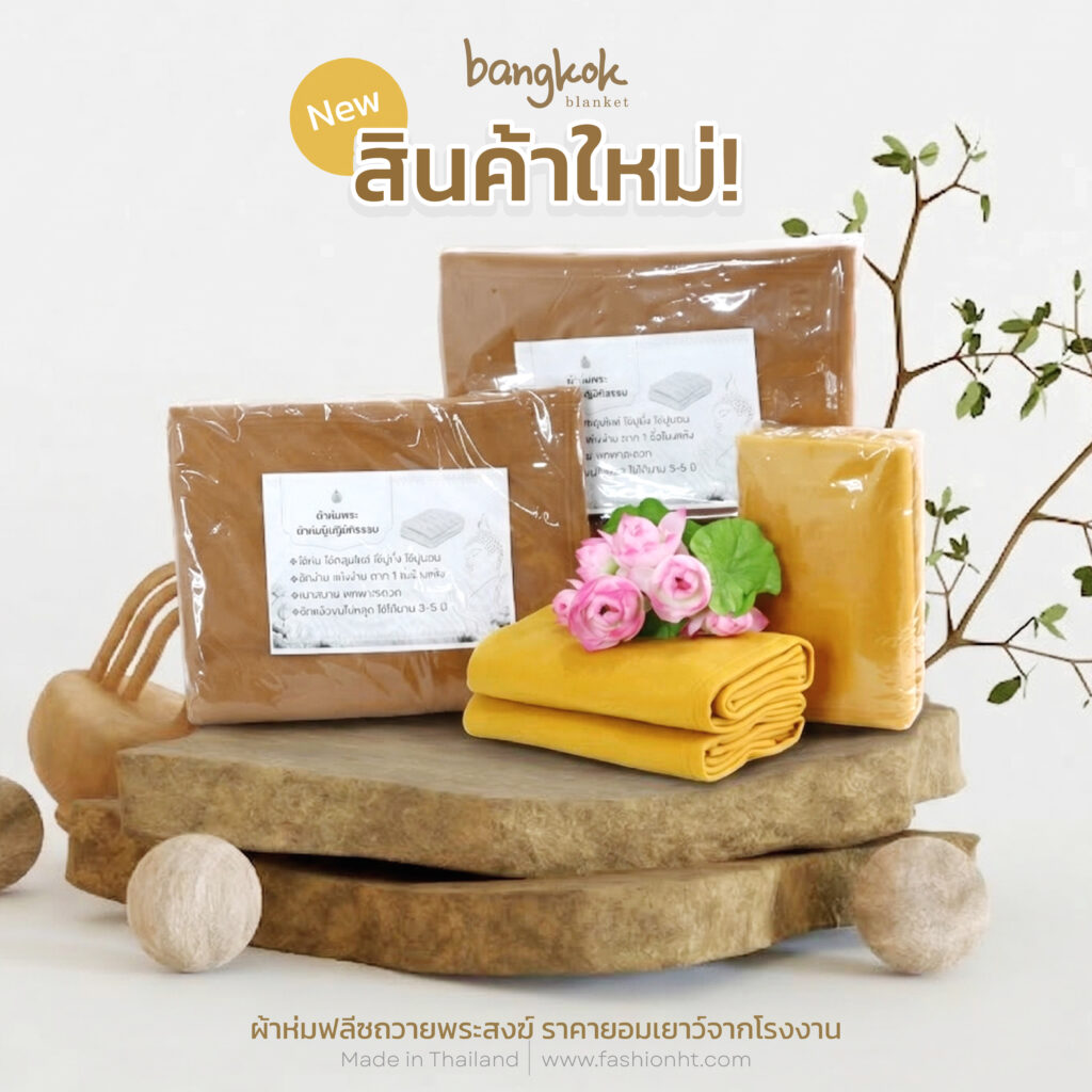 ผ้าห่มพระสงฆ์ ผ้าห่มพระสงฆ์