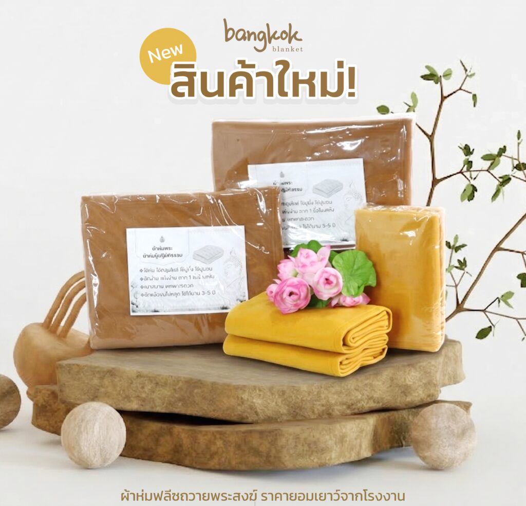 ผ้าห่มพระสงฆ์ ผ้าห่มพระสงฆ์