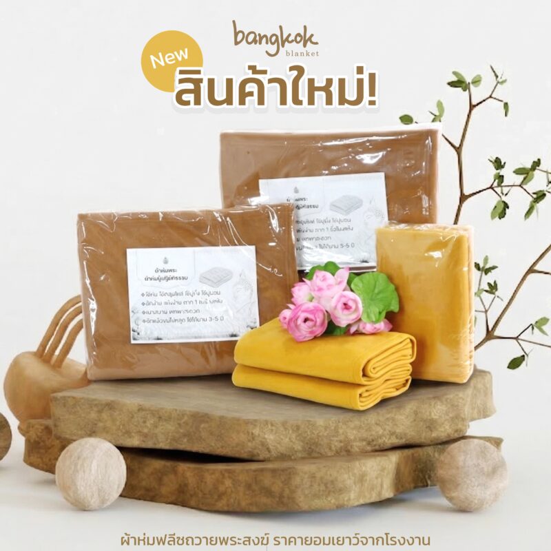 ผ้าห่มพระสงฆ์