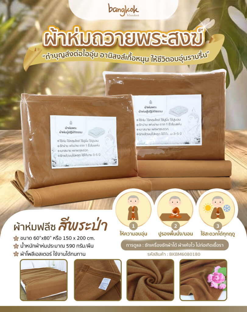 ผ้าห่มผู้ปฏิบัติธรรม
