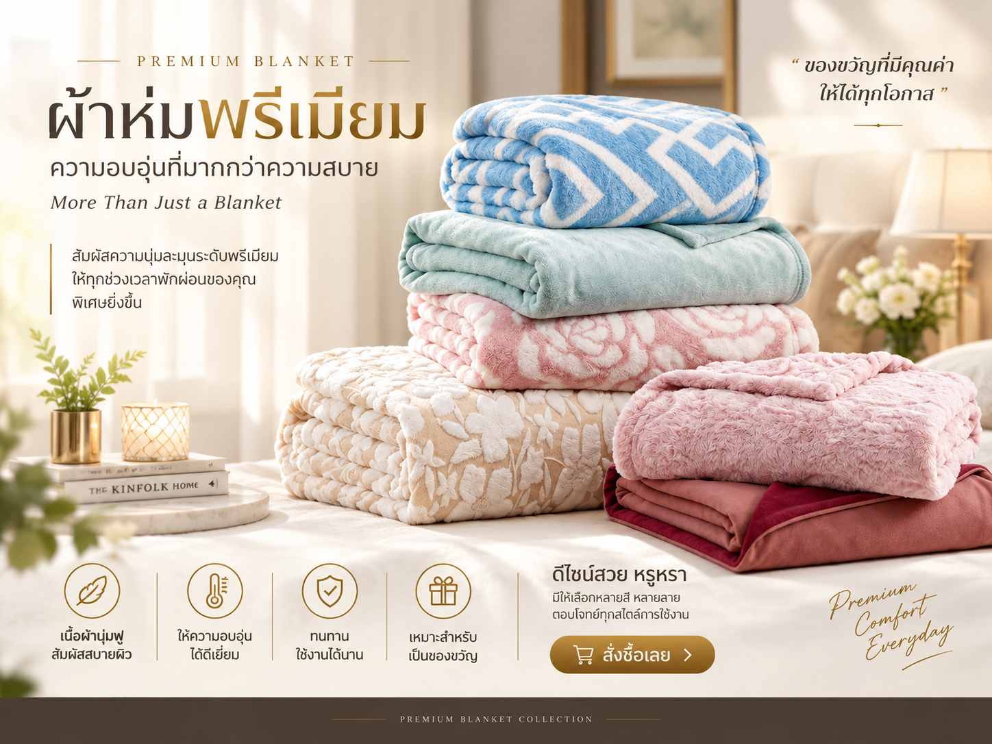 ผ้าห่มพรีเมี่ยม